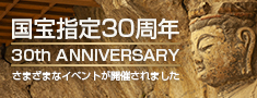 国宝指定30周年記念
