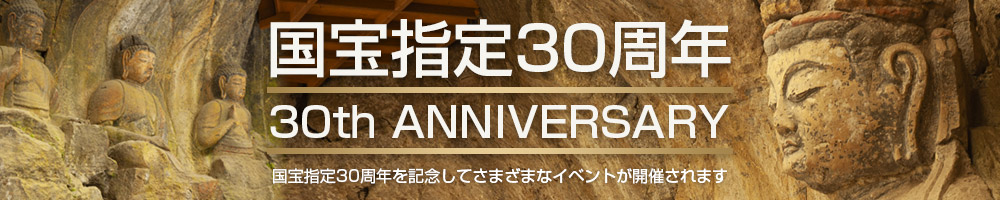 国宝指定30周年記念