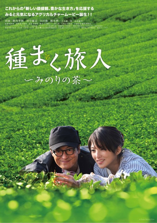 映画『種まく旅人〜みのりの茶〜』 | 国宝臼杵石仏