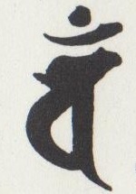 「バン」という梵字
