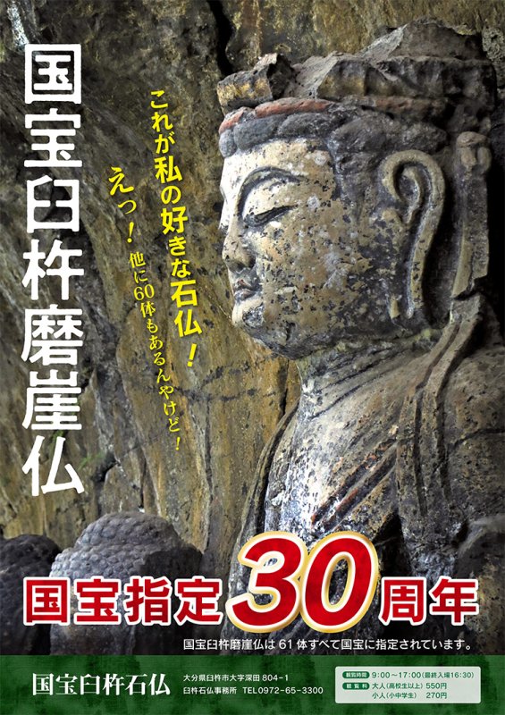 国宝指定30周年 | 国宝臼杵石仏