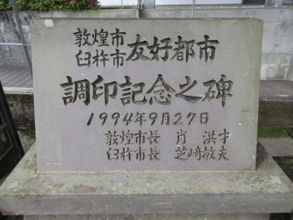 敦煌石碑